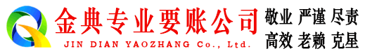 蒙阴金典要账公司